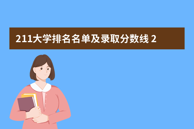 211大学排名名单及录取分数线 211大学名单及录取分数线